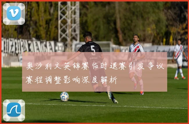 奥沙利文英锦赛临时退赛引发争议赛程调整影响深度解析
