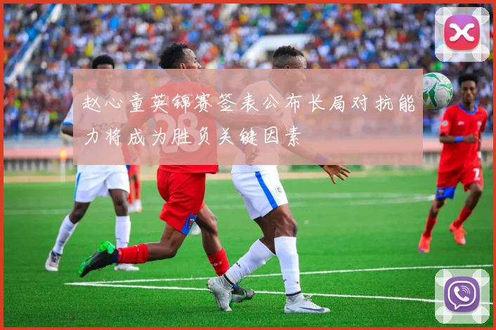 赵心童英锦赛签表公布长局对抗能力将成为胜负关键因素