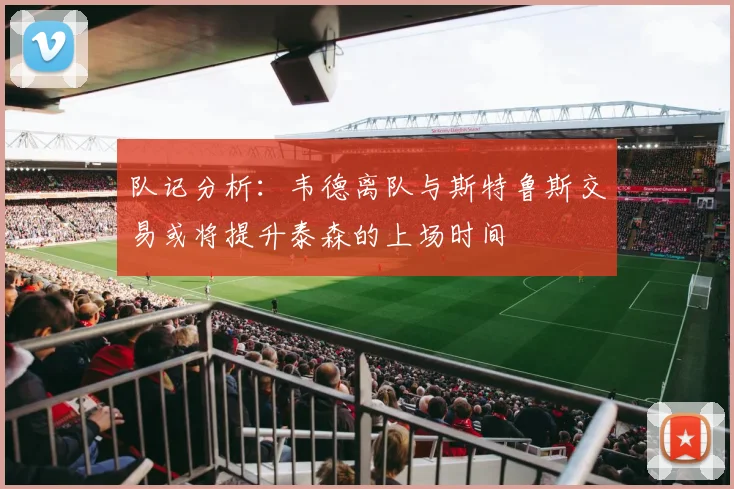 队记分析：韦德离队与斯特鲁斯交易或将提升泰森的上场时间