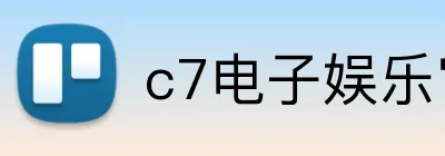 c7电子娱乐官方登录入口 Logo